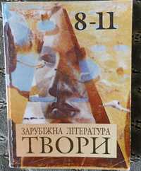 Зарубіжна література твори 8-11клас, М. Більчук, 2003р.