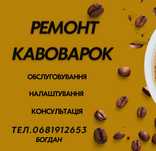 Ремонт кавомашин кавоварок кофемашин
