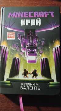 Книга Minecraft Край Кетрінн М. ВАЛЕНТЕ