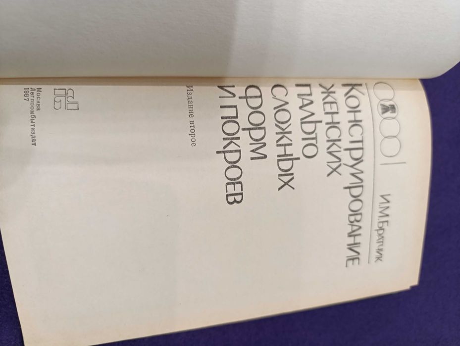 И.М.Братчик Конструирование женских пальто сложных форм и покроев