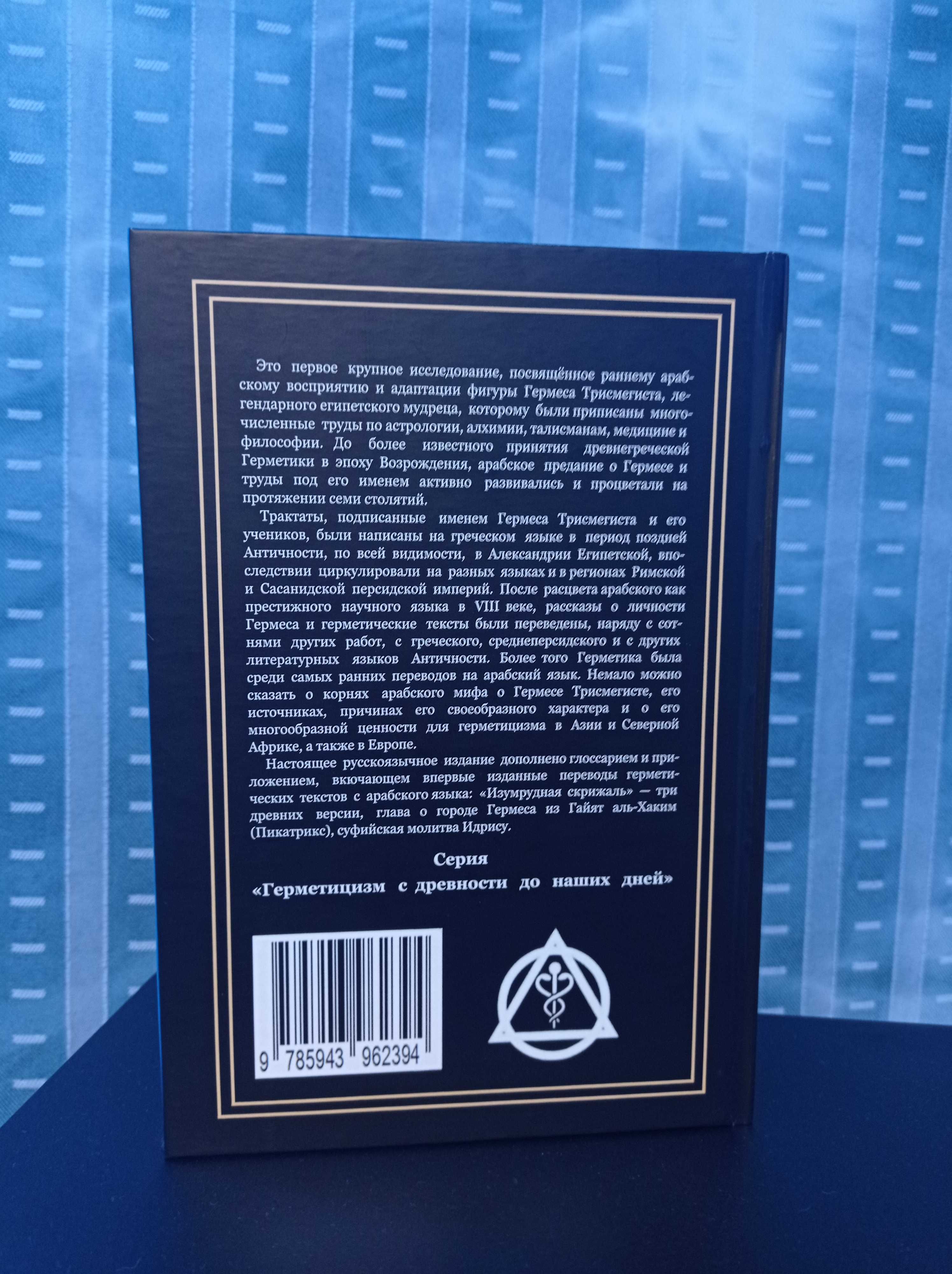 Арабский Гермес - Кевин  Ван Бладел. Трисмегист. Герметицизм. Скрижаль