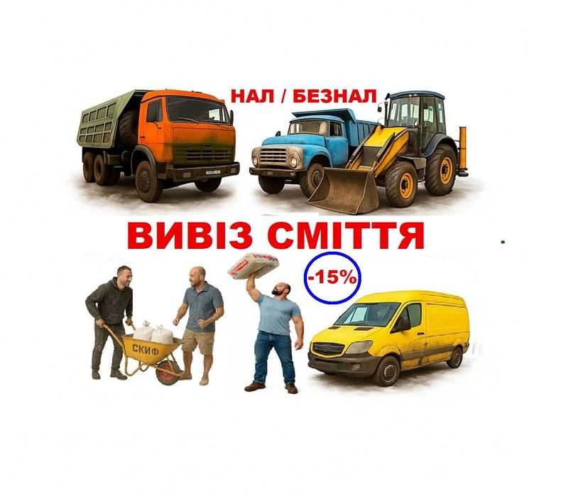 Вивіз сміття. Грузчики.в Вывоз строймусора Демонтаж. Вывоз веток