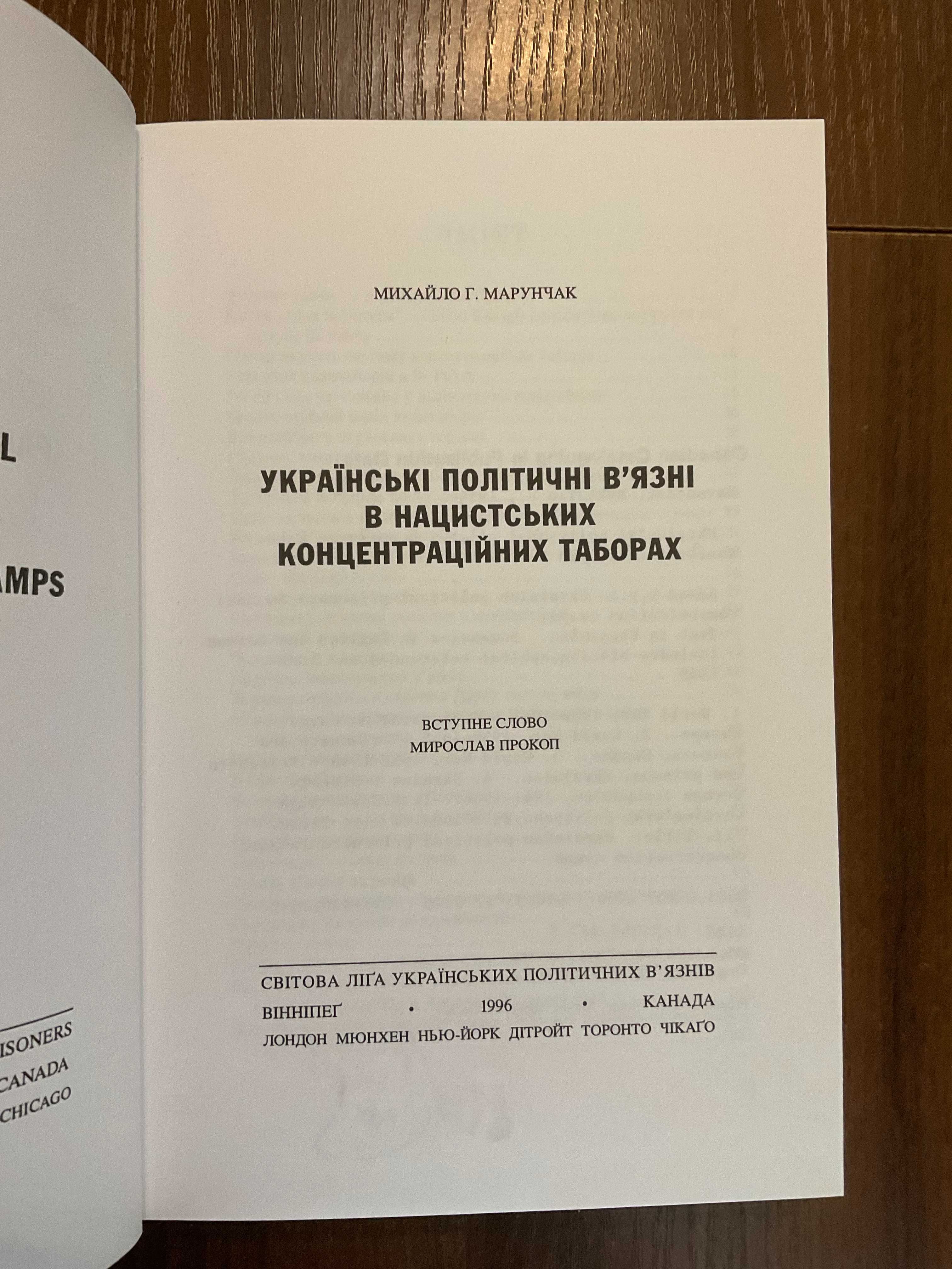 1996 Українські Політичні В'язні в нацистських таборах Діаспора