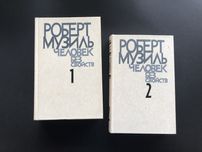 Роберт Музиль Человек без свойств