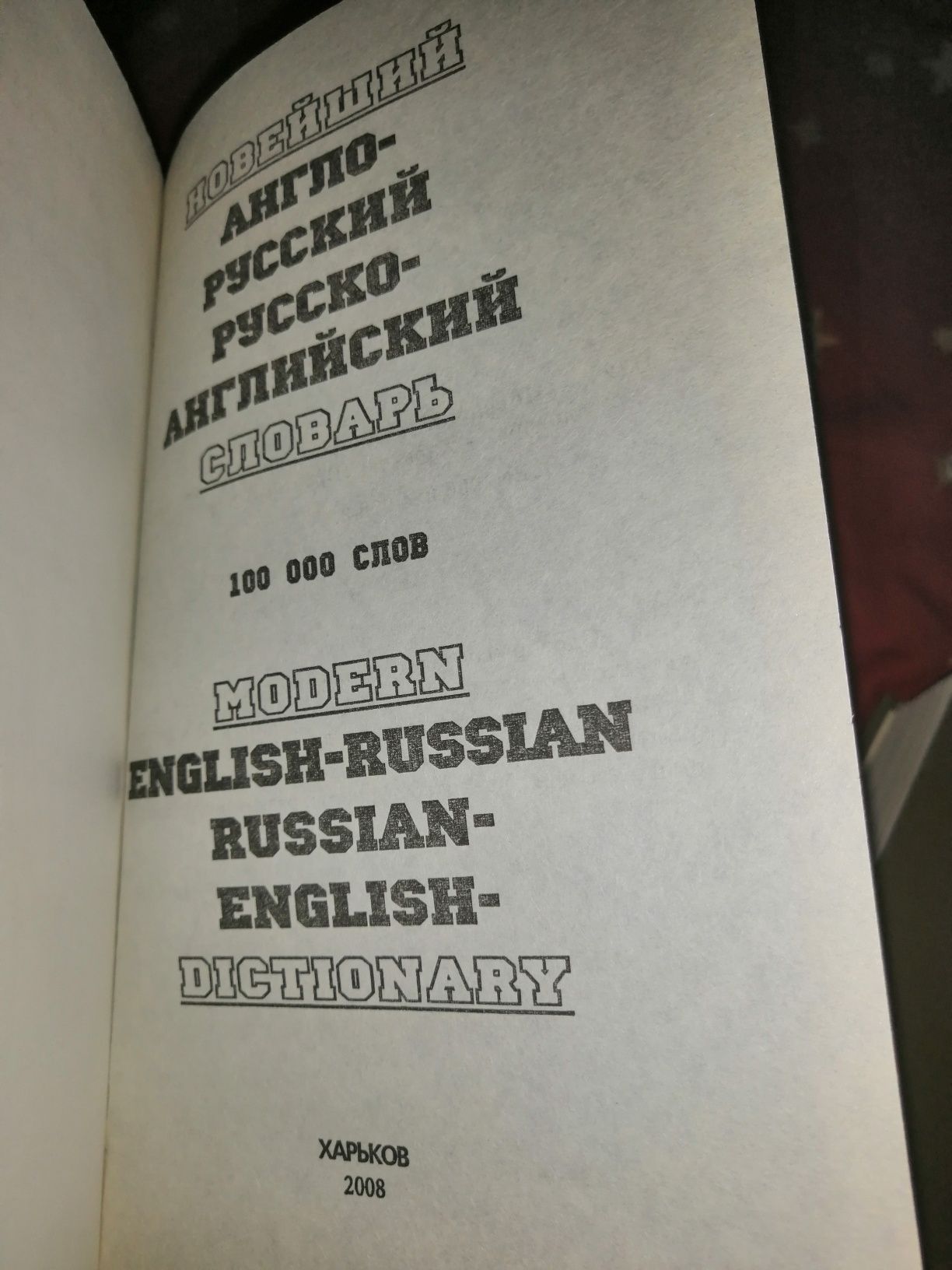 Словари. Англо русский словарь. Русско немецкий, Украинско русский.