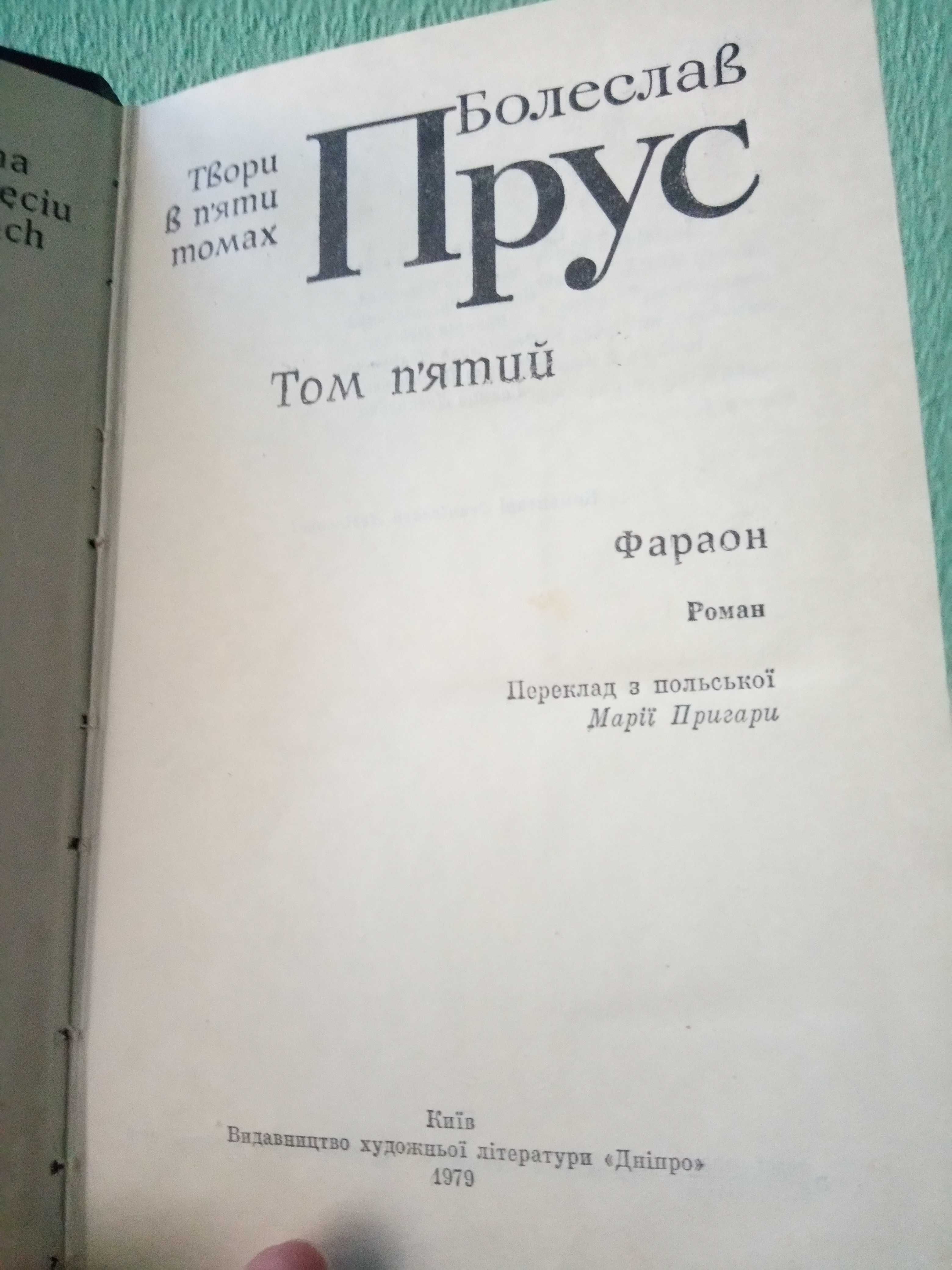 Сборник польского автора Б.Прус 5 томов 1979г