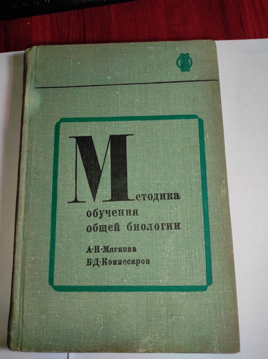 Методика обучения общей биологии. А.Н. Мягкова 1973