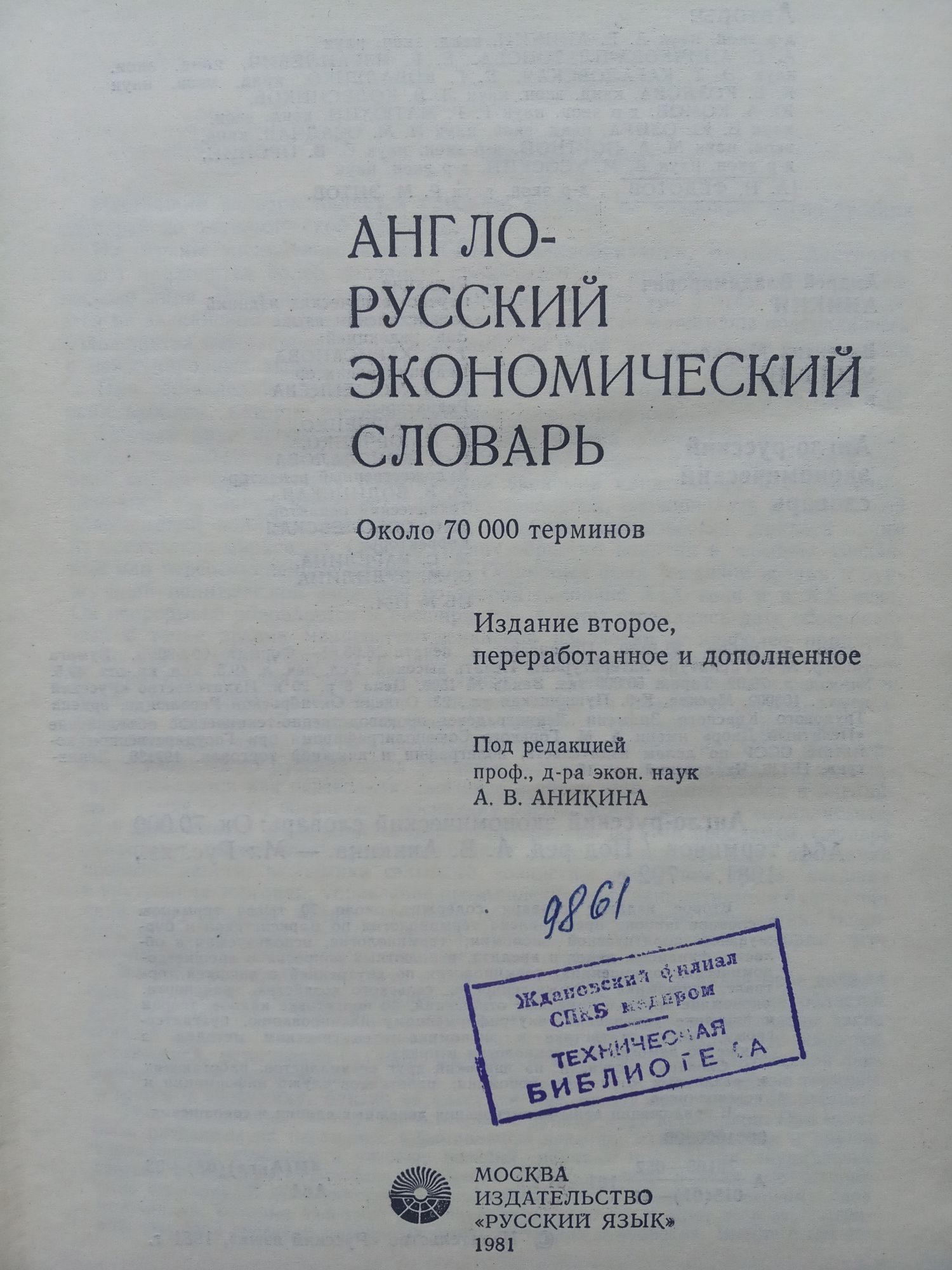 Библиотека словарей Английский язык Смирницкий Мюллер Аникин