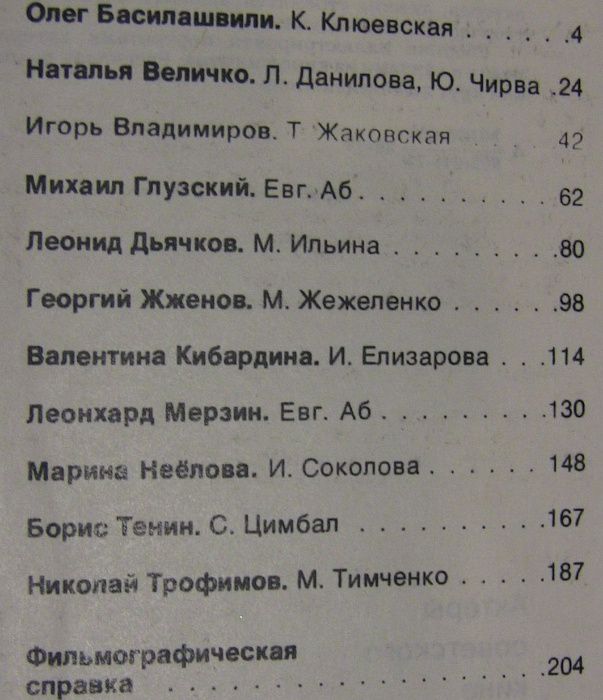 Актеры Советского Кино. Сборник. 1977 год. Выпуск 13