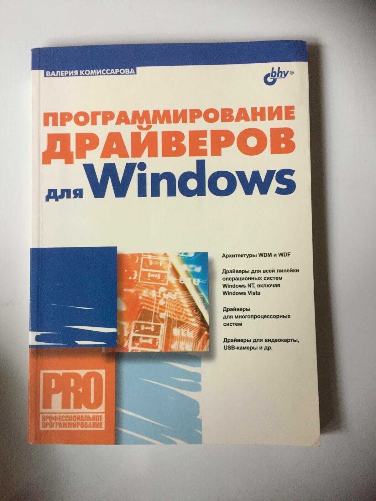 "Программирование драйверов для Windows", б/у