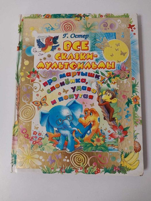 Детская книга Остер Все сказки мультфильмы про Мартышку, слоненка, уда