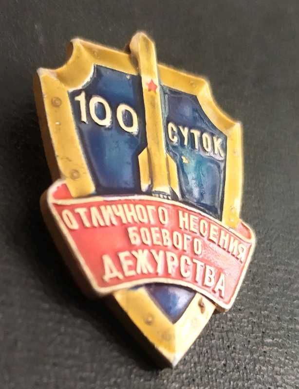 Знак значок 100 суток отличного несения боевого дежурства