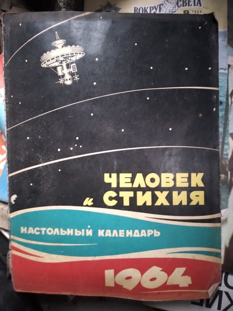 Настольний календарь "Человек и стихия" 1964 год