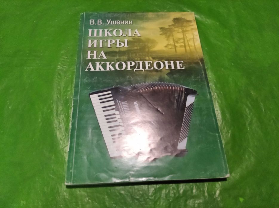В.В. Ушенин Школа игры на аккордеоне