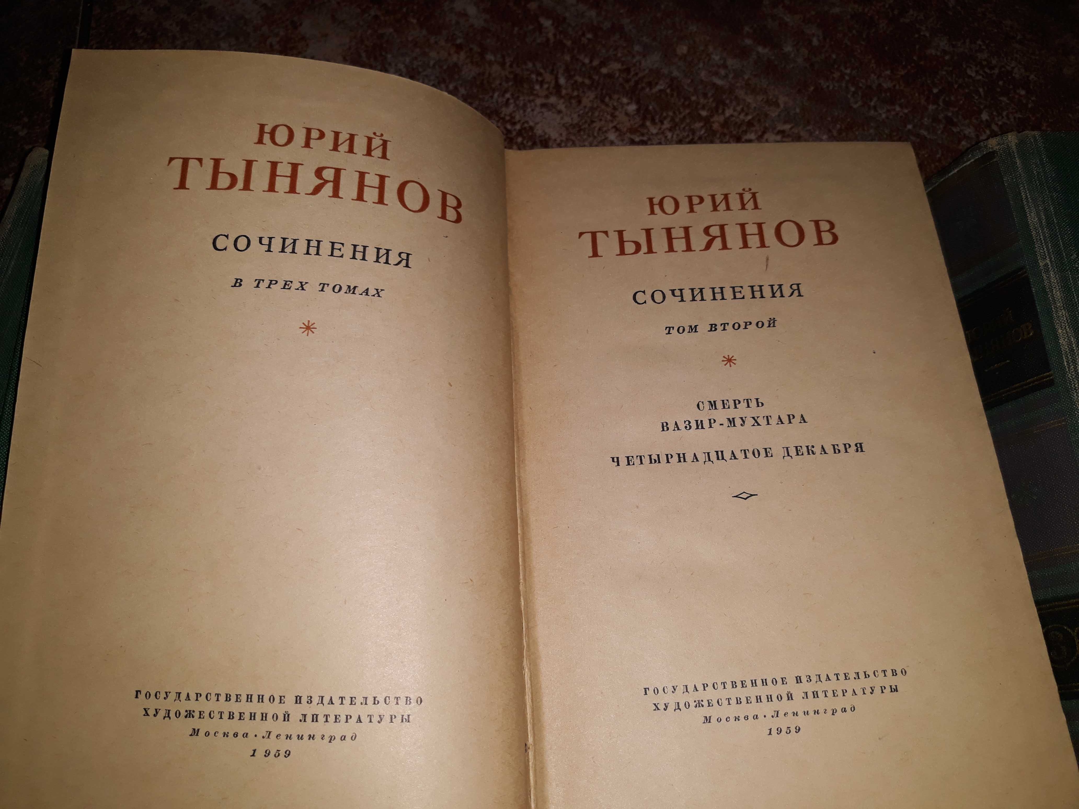 Книги  Юрій Тинянов три томи 1959 року