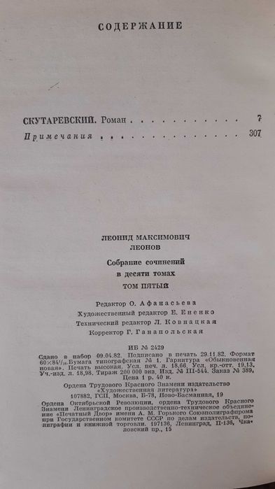 Леонид Леонов. Собрание сочинений в 10-ти томах.