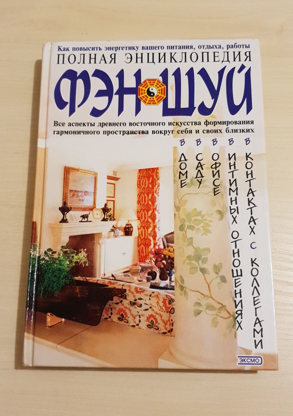 Полная энциклопедия Фэн-шуй. Жіноча енциклопедія Школа Наполеона Хилла