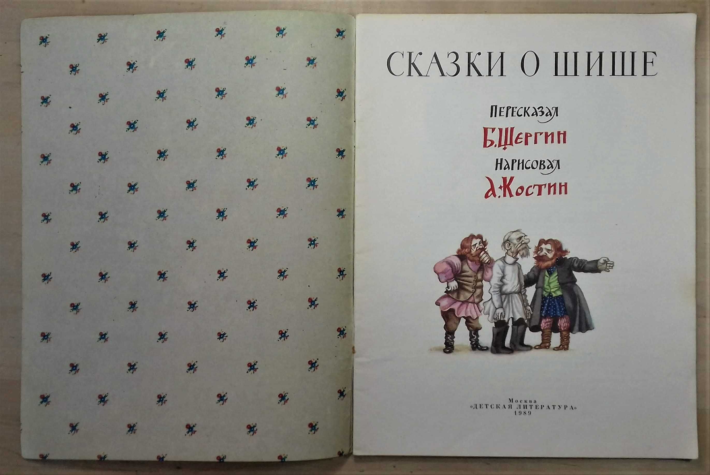 Сказки детям: Былины о Илье Муромце 1982, Сказки о Шише 1989