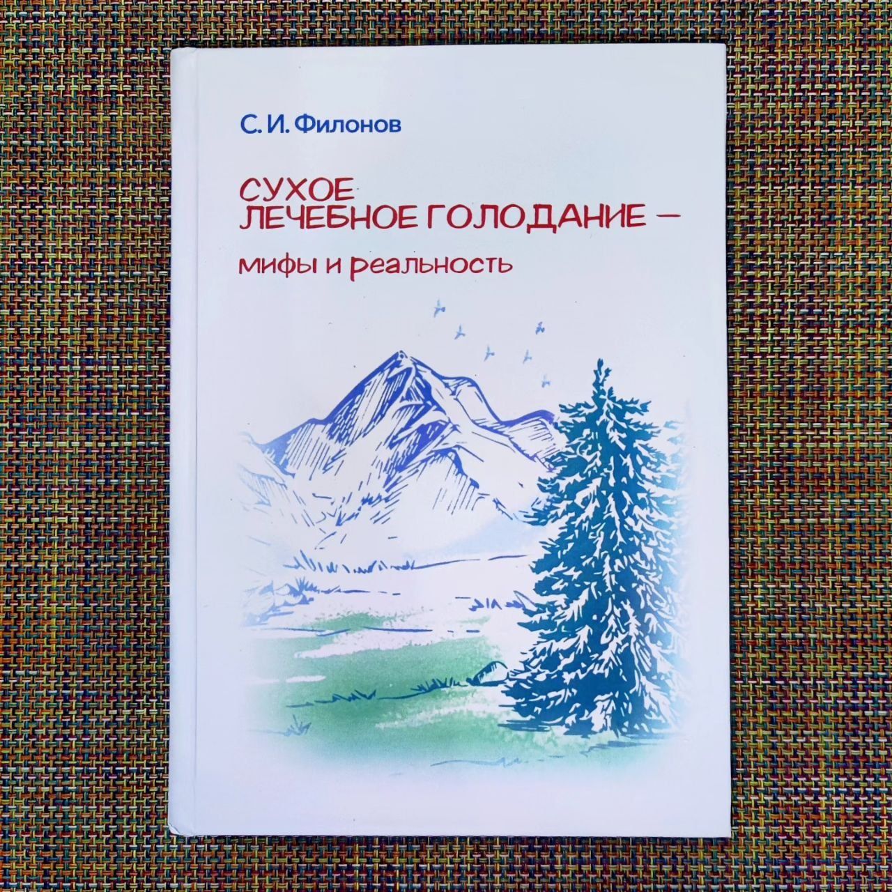 Сухое лечебное голодание. Мифы и реальность