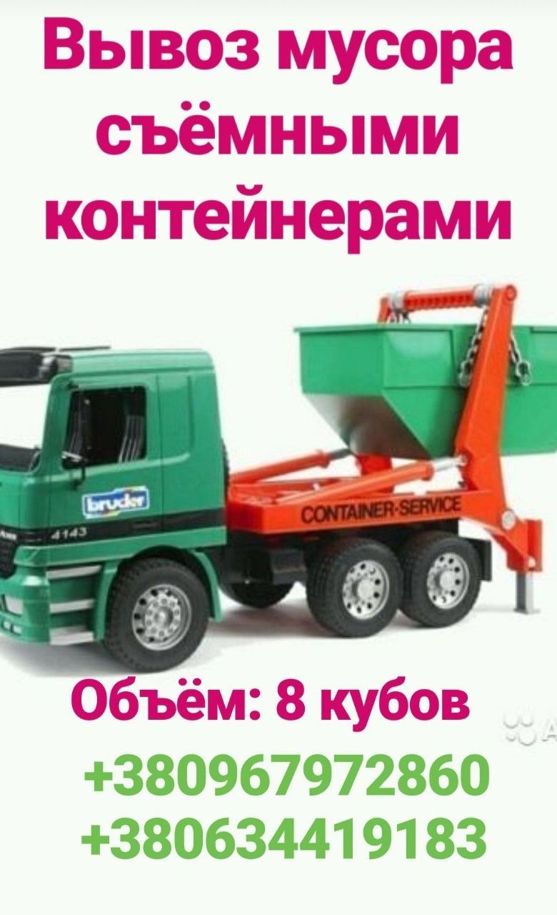 Вывоз мусора Одесса Сьемные контейнера 8-12-15-30