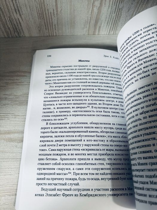 "1177 год до н.э: год когда пала цивилизация" Эрик.Х.Клайн