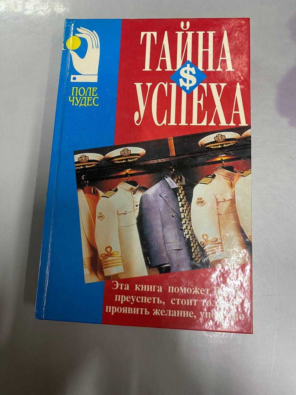 Книга Фишер Р., Юри У., "Путь к согласию", Пол Хокен "Тайна успеха"