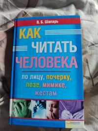 "Как читать человека" – В. Б. Шапарь