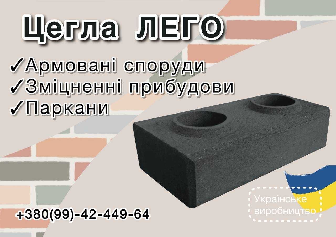 Цегла Лего, паркан, облицювання, армоване будівництво