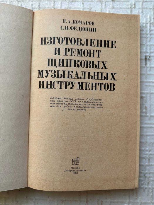 Изготовление и ремонт щипковых музыкальных инструментов. Комаров Н.