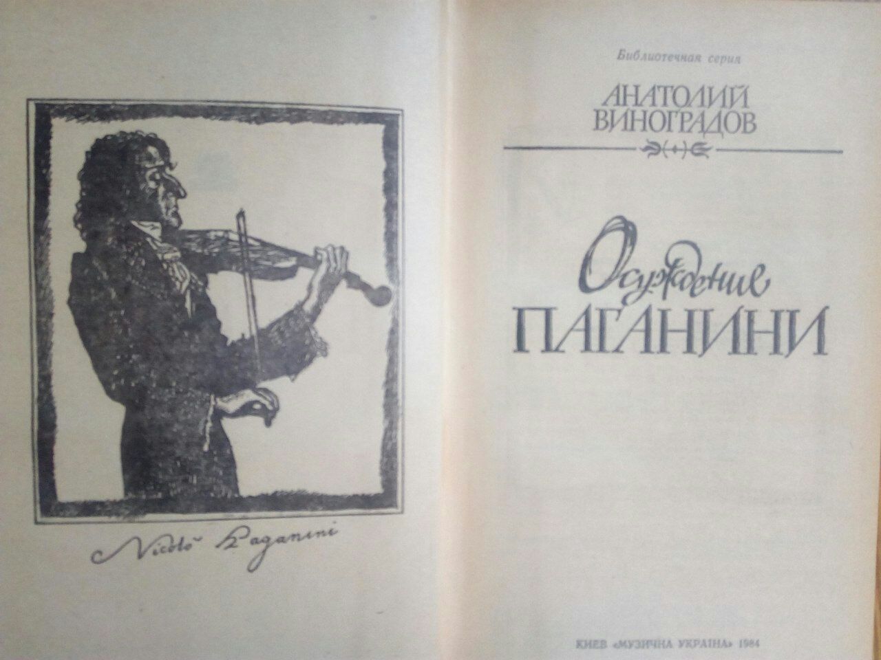 Анатолий Виноградов "Осуждение Паганини" 1984