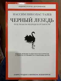 Книга «Чёрный лебедь» Нассим Николас Талеб