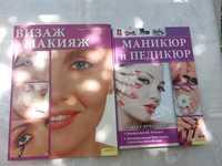 Продам книги "Маникюр и педикюр" "Визаж и макияж
