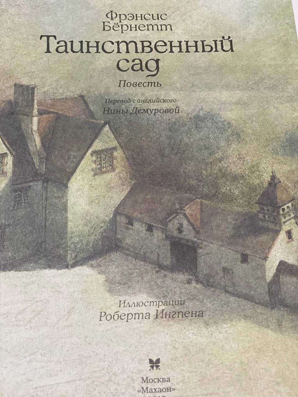 Книга Таинственный сад, подарочное издание