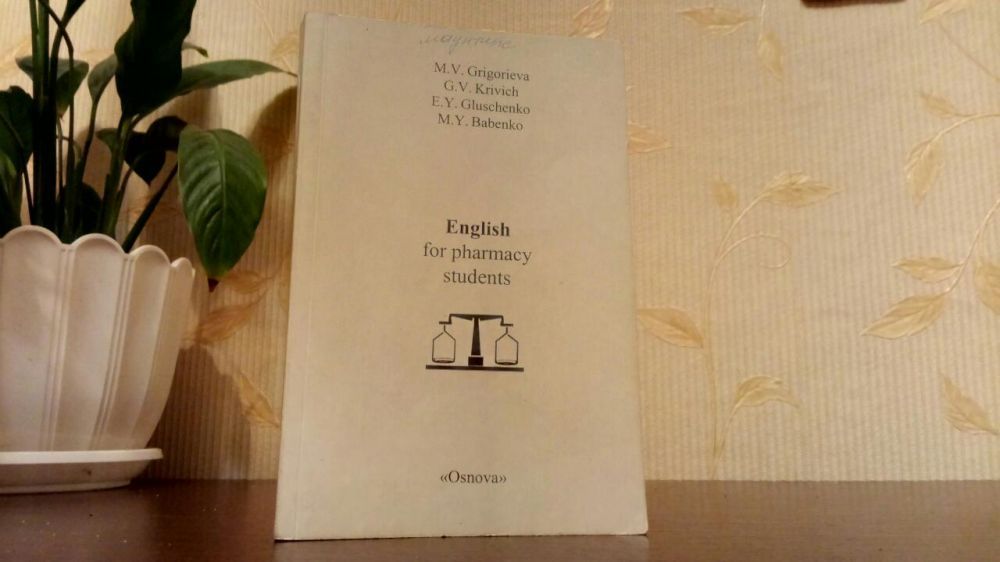 Англійська мова для студентів фармацевтичних вузів та факультетів