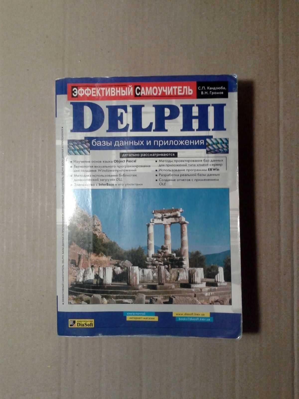 Delphi. Базы данных и приложения. Эффективный самоучитель