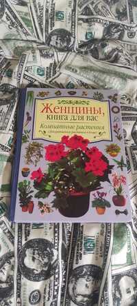 Книга Комнатные растения