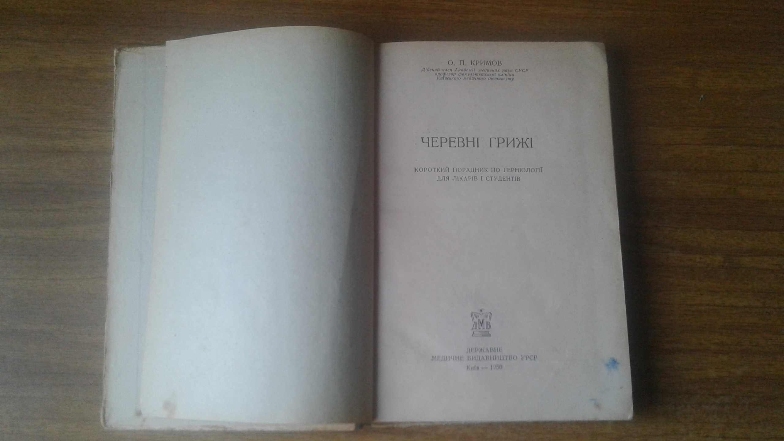 Черевні грижи 1950 рік академік Кримов