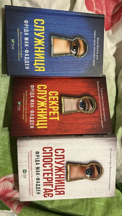 «Служниця» комплект, Фріда Мак-Фадден