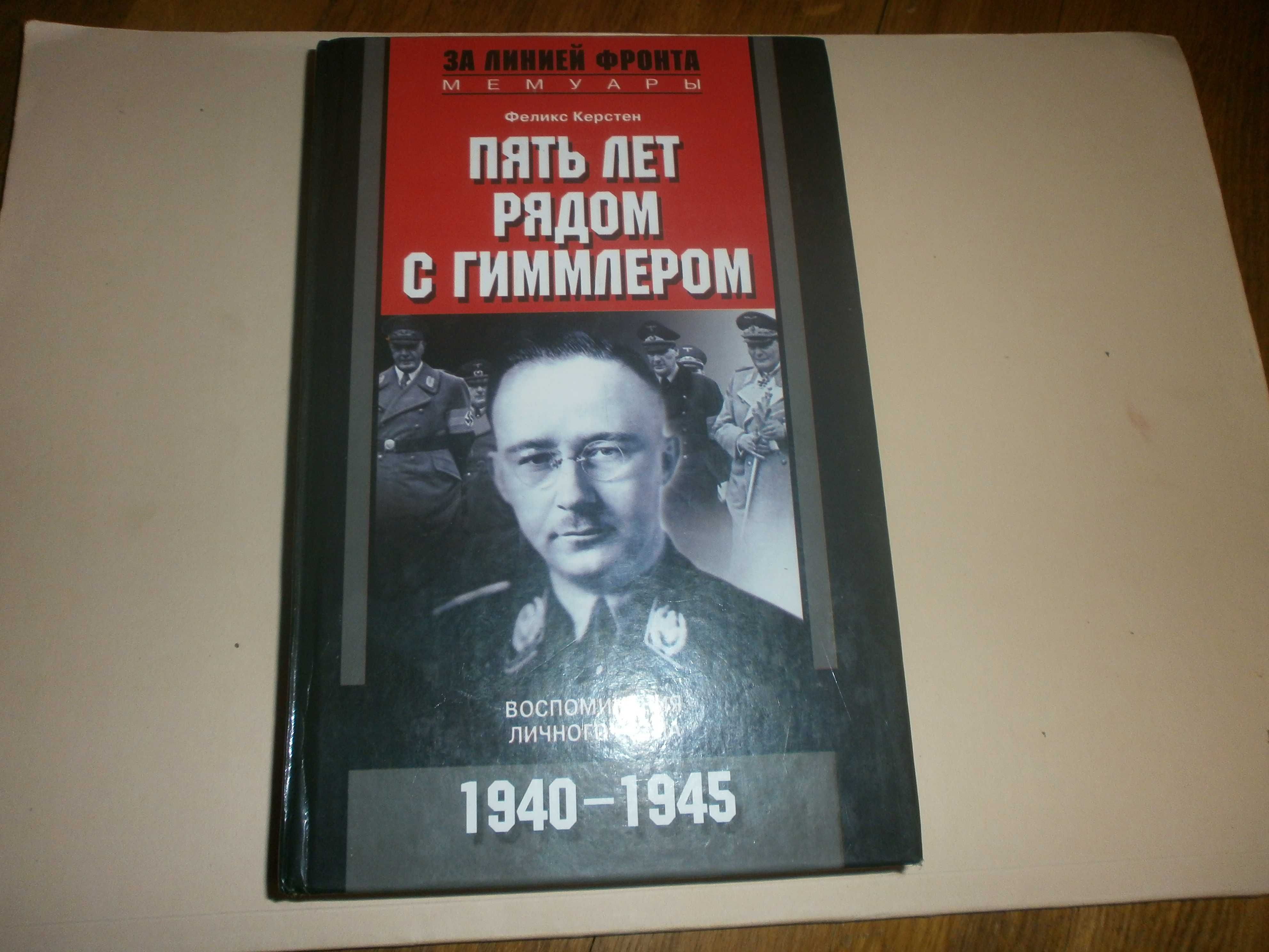 Керстен Феликс  Пять лет рядом с  Гиммлером.