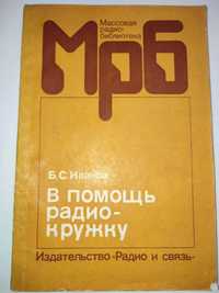 В помощь радиокружку Иванов Массовая радиобиблиотека