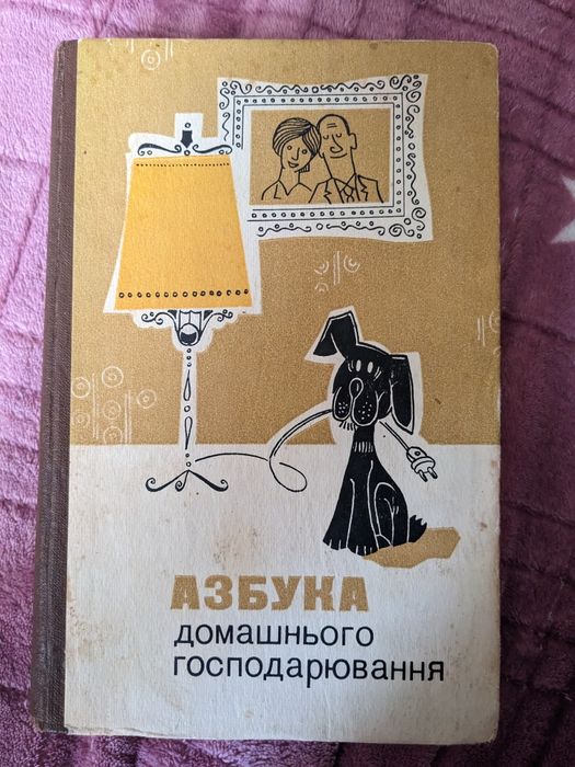 Книга Азбука домашнього господарювання