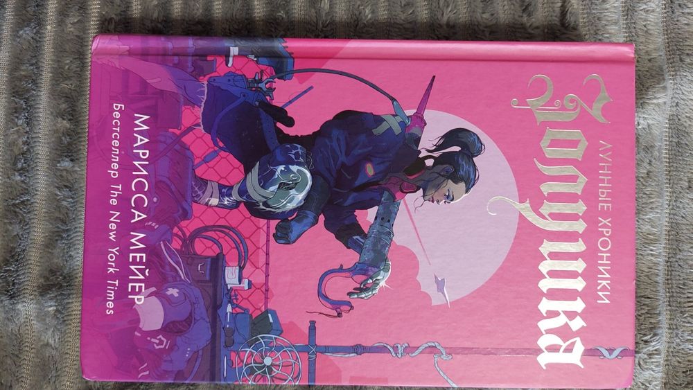 Марисса Мейер Золушка