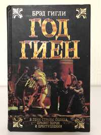 Исторический роман: Год гиен., Могила галеонов., Война самураев.