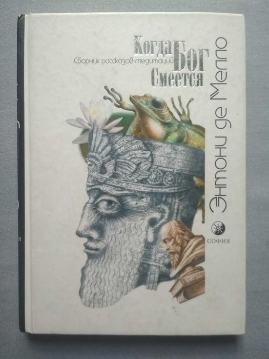 ЭНТОНИ ДЕ МЕЛЛО. «Когда Бог смеется» (Сборник рассказов-медитаций)