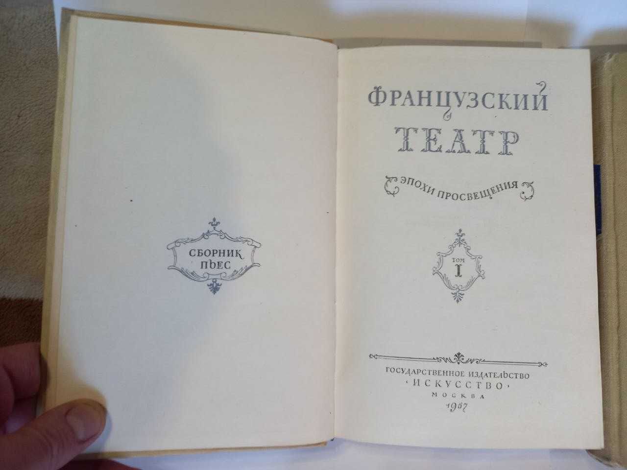 Французский театр эпохи Просвещения в 2 х томах  1957г