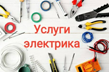 Послуги електрика Електрик