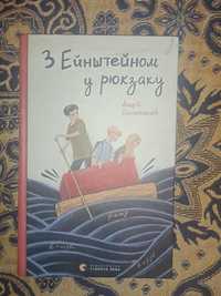 Книга з Ейнштейном у рюкзаку Андрій Бачинський [Можливий торг]