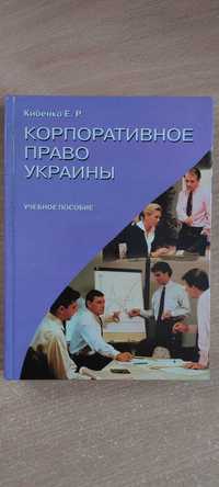 Корпоративное право Украины. 2001. Кибенко Е. Р.