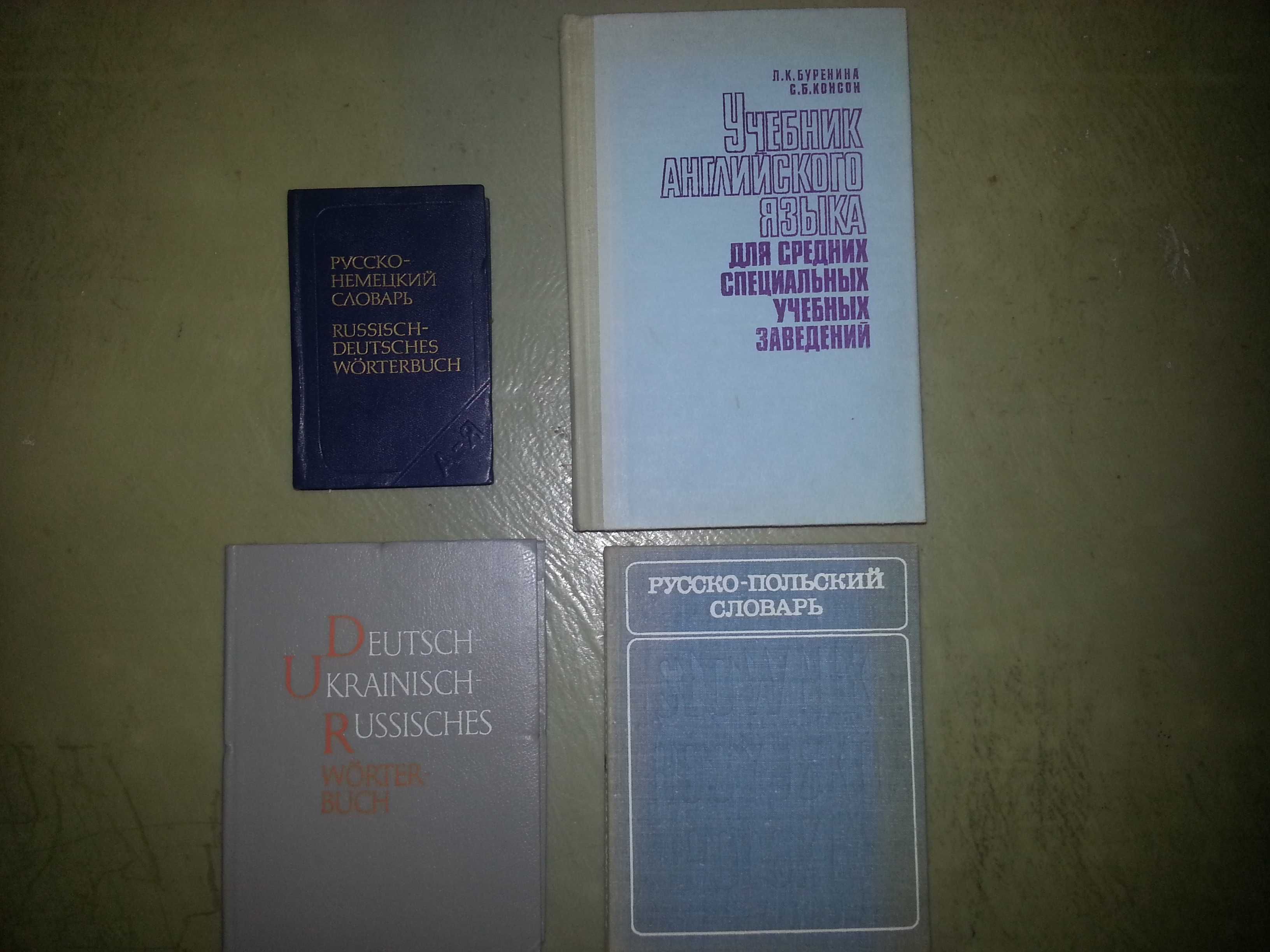Книги словари немецко-украинский и др.