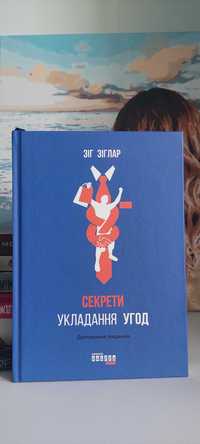 Зіг Зіглар "Секрети укладання угод"